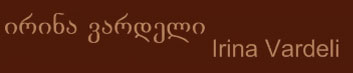 Irina Vardeli